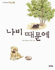 나비 때문에 (책동무 7)