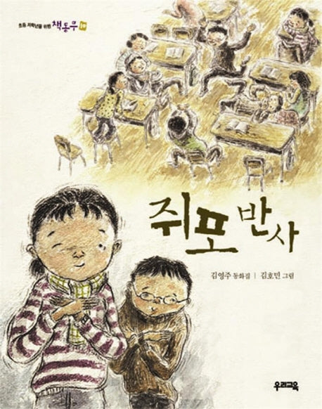 쥐포반사 (책동무 10)