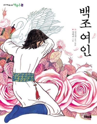 백조여인