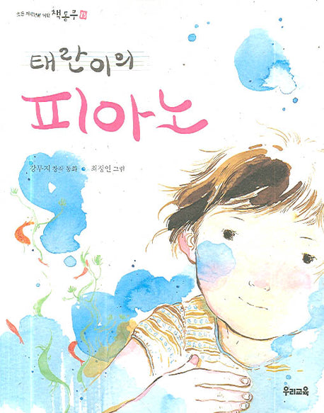 태란이의 피아노(초등저학년을 위한 책동무 13)