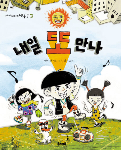 내일 또 만나(초등 저학년을 위한 책동무 15)