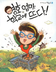 영호 엄마 학교에 뜨다(초등 저학년을 위한 책동무 16)