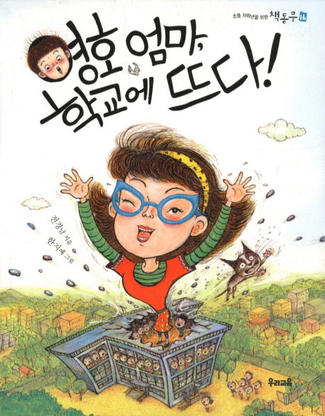 영호 엄마 학교에 뜨다(초등 저학년을 위한 책동무 16)
