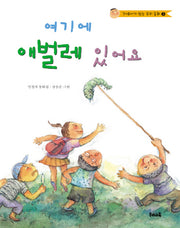 여기에 애벌레 있어요(7 8세가 읽는 우리 동화 3)