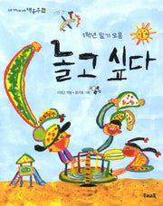 놀고 싶다(초등 저학년을 위한 책동무 18)