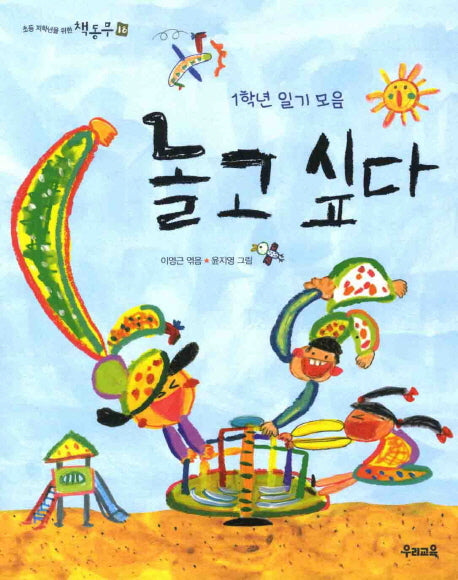 놀고 싶다(초등 저학년을 위한 책동무 18)