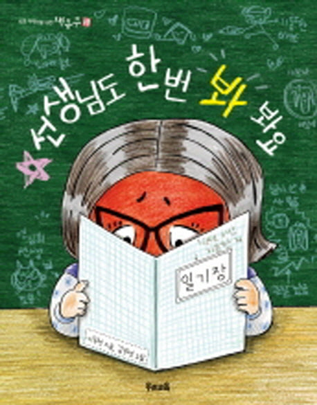 선생님도 한번 봐 봐요(초등 저학년을 위한 책동무 19)