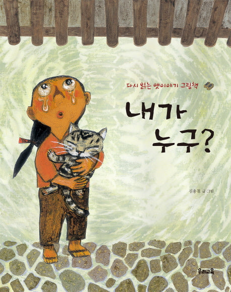 내가 누구?(양장본 HardCover)