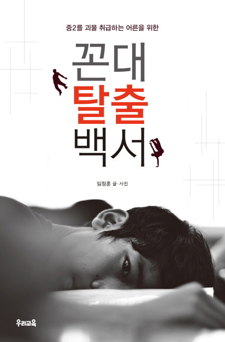 꼰대 탈출 백서(중2를 괴물 취급하는 어른을 위한)