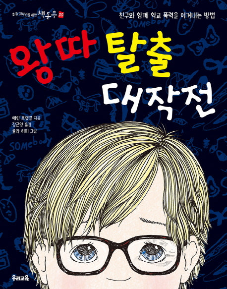 왕따 탈출 대작전(초등 저학년을 위한 책동무 20)