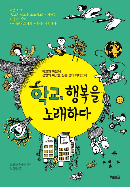 학교, 행복을 노래하다