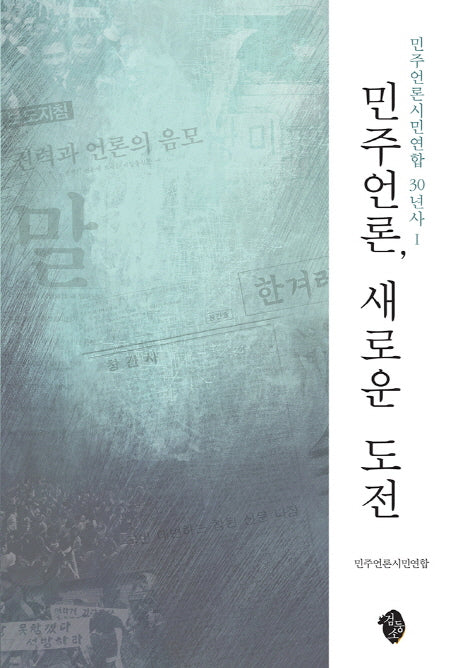 민주언론, 새로운 도전(민주언론시민연합 30년사 1)