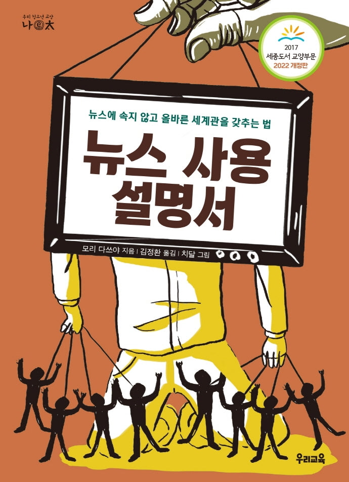 뉴스 사용 설명서(우리 청소년 교양 나ⓔ太 13)