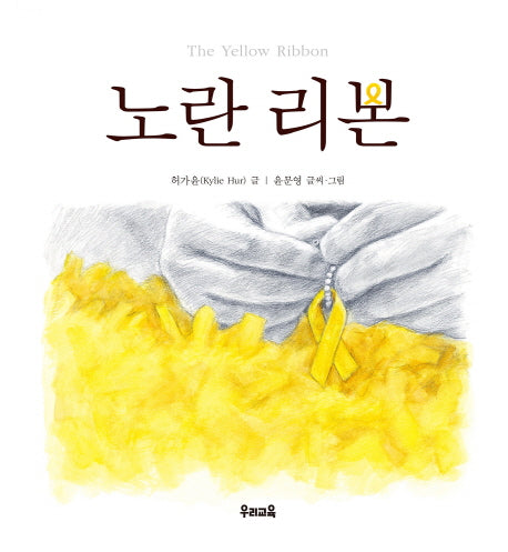 노란 리본(양장본 Hardcover)