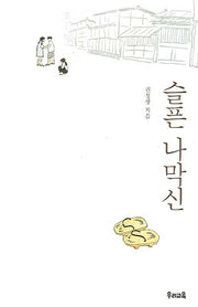 슬픈 나막신(우리문고 1)