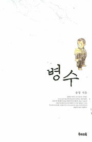 병수(우리문고 2)