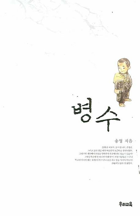 병수(우리문고 2)