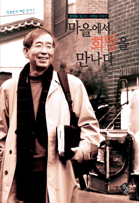 마을에서 희망을 만나다(박원순의 희망 찾기 1)