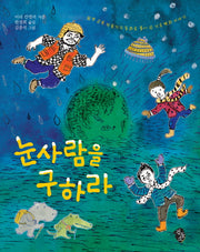 눈사람을 구하라