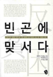 빈곤에 맞서다