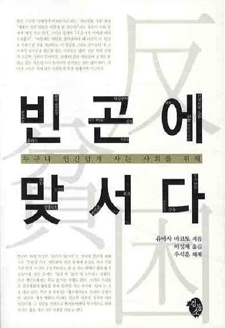 빈곤에 맞서다