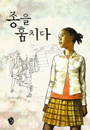 종을 훔치다