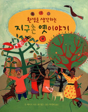지구촌 옛이야기(환경을 생각하는)