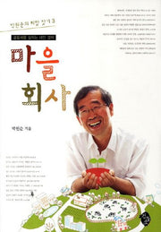 마을 회사(박원순의 희망 찾기 3)
