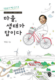 마을 생태가 답이다(박원순의 희망 찾기 4)