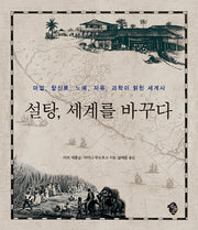 설탕 세계를 바꾸다
