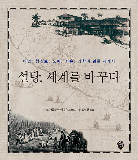 설탕 세계를 바꾸다
