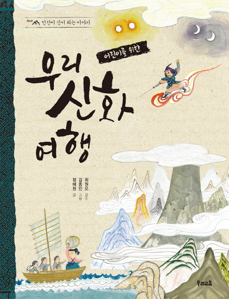 우리 신화 여행(어린이를 위한)(인간이 신이 되는 이야기)