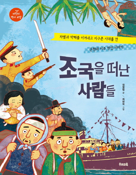 조국을 떠난 사람들(어린이 역사 교양)