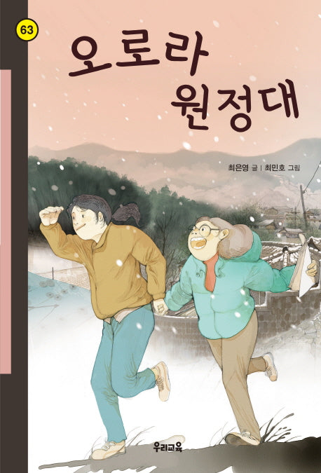 오로라 원정대(힘찬문고 63)