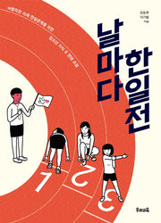 날마다 한일전(우리문고 26)