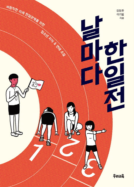 날마다 한일전(우리문고 26)