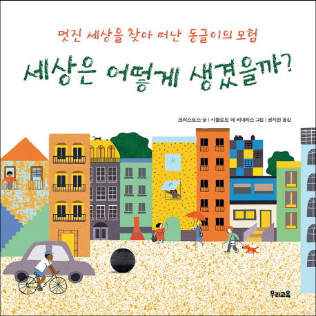 세상은 어떻게 생겼을까?(양장본 HardCover)