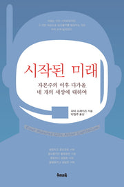 시작된 미래