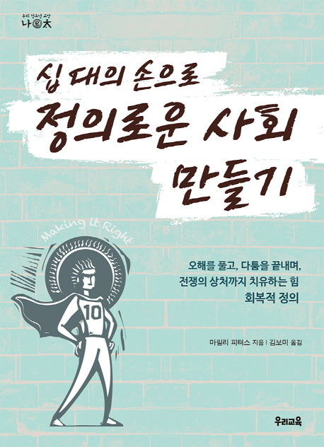 십 대의 손으로 정의로운 사회 만들기