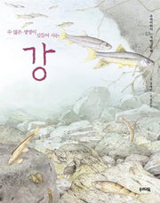 강(수많은 생명이 깃들어 사는)