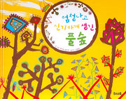 엄청나고 신기하게 생긴 풀숲(양장본 HardCover)