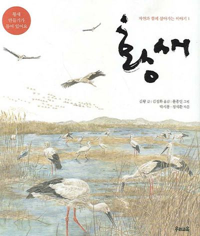 황새(자연과 함께 살아가는 이야기 1)