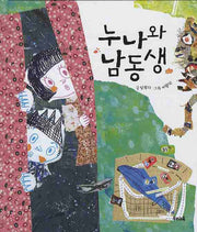 누나와 남동생(양장본 HardCover)