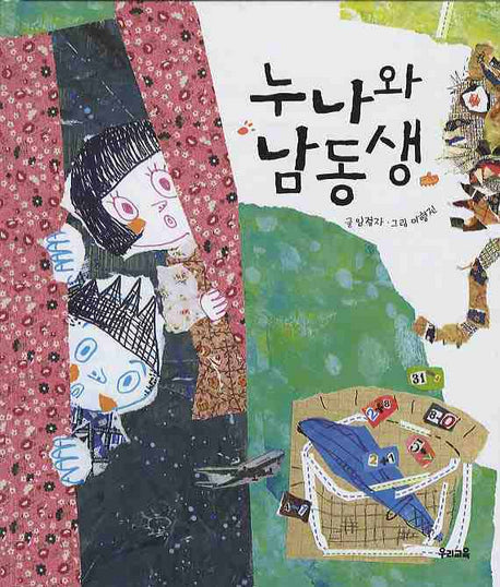 누나와 남동생(양장본 HardCover)