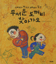 무서운 도깨비 찾아가요(양장본 Hardcover)