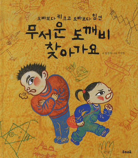 무서운 도깨비 찾아가요(양장본 Hardcover)