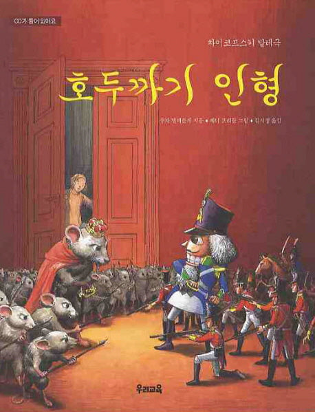 호두까기 인형(CD1장포함)