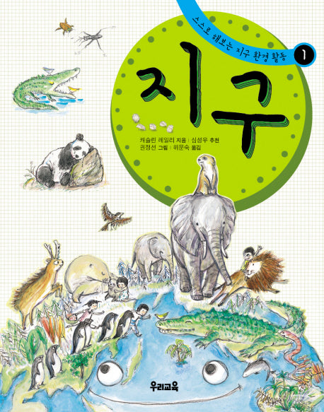 지구(스스로해보는 지구 환경활동 1)