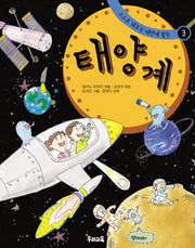 태양계(스스로해보는 태양계 활동 3)