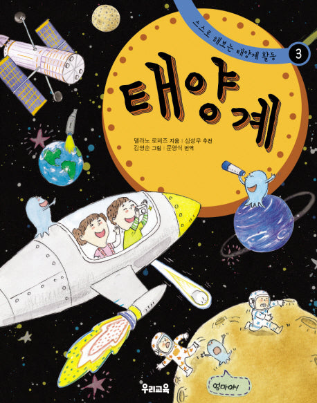 태양계(스스로해보는 태양계 활동 3)